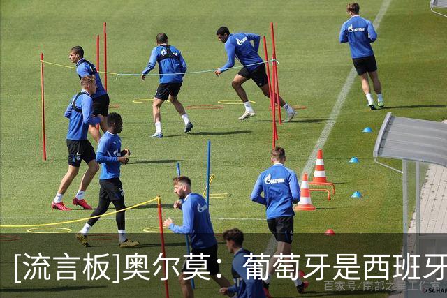 [流言板]奥尔莫：葡萄牙是西班牙世界杯上遇到最具挑战性的对手之一